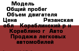  › Модель ­ Volkswagen › Общий пробег ­ 67 000 › Объем двигателя ­ 2 › Цена ­ 430 000 - Рязанская обл., Кораблинский р-н, Кораблино г. Авто » Продажа легковых автомобилей   